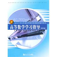 高等数学学习指导:理工类