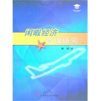 闲暇经济管理研究