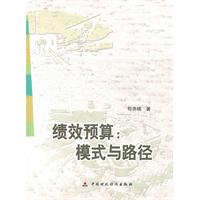 绩效预算:模式与路径