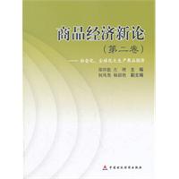 商品经济新论:第二卷:社会化、全球化大生产商品经济