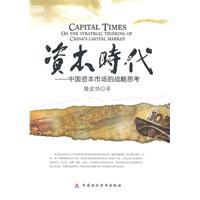 资本时代:中国资本市场的战略思考