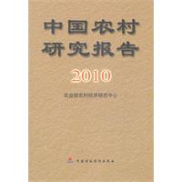 中国农村研究报告:2010年