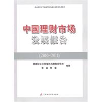 中国理财市场发展报告:2010-2011