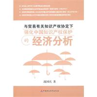 与贸易有关知识产权协定下强化中国知识产权保护的经济分析