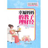 幸福妈妈的教子理财经