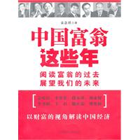 中国富翁这些年