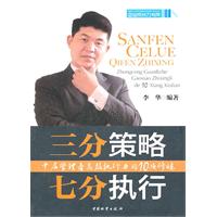 三分策略 七分执行-中层管理者高效执行力的10项修炼