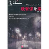 晚餐谋杀案