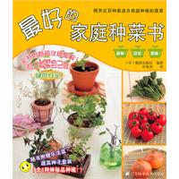 最好的家庭种菜书