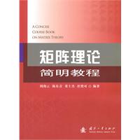 矩阵理论简明教程