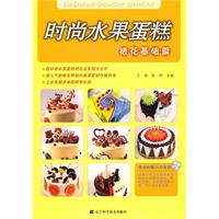 裱花基础篇-时尚水果蛋糕-(附赠光盘)