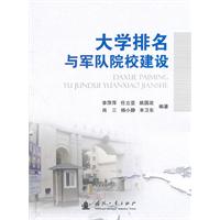大学排名与军队院校建设