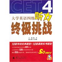 大学英语四级听力终极挑战-(含光盘)