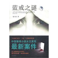 蓝戒之谜