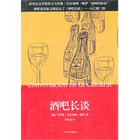 酒吧长谈