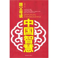 跟父母读中国智慧
