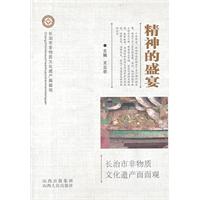 精神的盛宴-长治市非物质文化遗产面面观