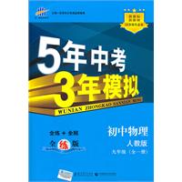 初中物理-九年级全一册-人教版-5年中考 3年模拟-全练+全解-全练版
