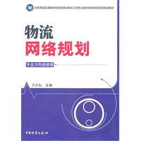 物流网络规划-专业方向选修课