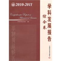 学科发展报告综合卷:2010-2011