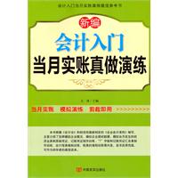 新编会计入门当月实账真做演练