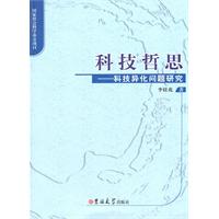 科技哲思-科技异化问题研究