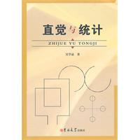 直觉与统计