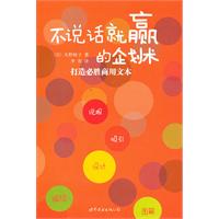 不说话就赢的企划术-打造必胜商用文本