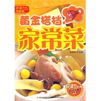 黄金搭档家常菜-图解版