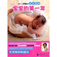 宝宝的第一年-0~1岁婴儿养育指南