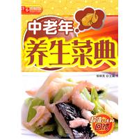 中老年养生菜典-图解版