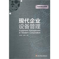 现代企业设备管理