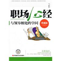 职场心经与领导相处的学问 (珍藏版)