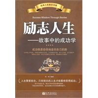 励志人生:故事中的成功学