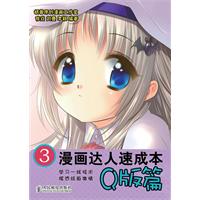 Q版篇-漫画达人速成本-3