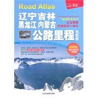辽宁吉林黑龙江内蒙古公路里程地图册