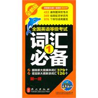 全国英语等级考试词汇必备-第二级-全新版