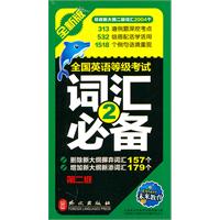 全国英语等级考试词汇必备-第二级-全新版
