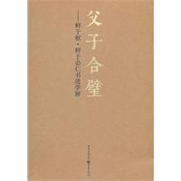 父子合璧-鲜于枢.鲜于必仁书进学解