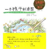 一个孩子的诗园