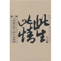 此生此情-二十四曲有情人的生命挽歌