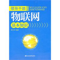 领导干部物联网基本知识