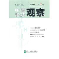 中国经济观察-2011年 第1册