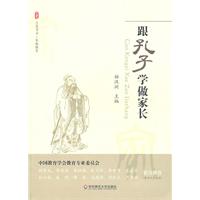 跟孔子学做家长