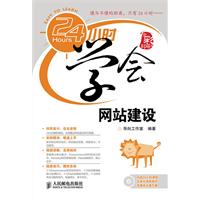 24小时学会网站建设-(附光盘)