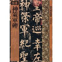 神策军碑-历代拓本精华-拾叁