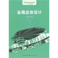 会展总体设计