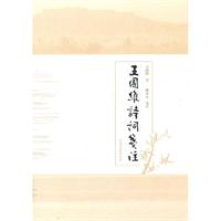 王国维诗词笺注