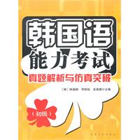韩国语能力考试真题解析与仿真突破:初级