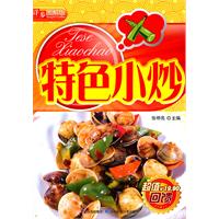 特色小炒:详步图解版